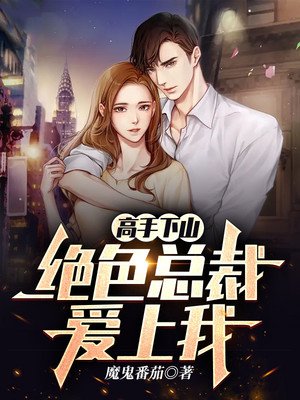 高手下山:绝色总裁爱上我