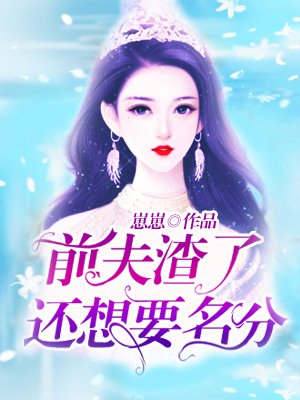 诱婚:前夫他想要名分