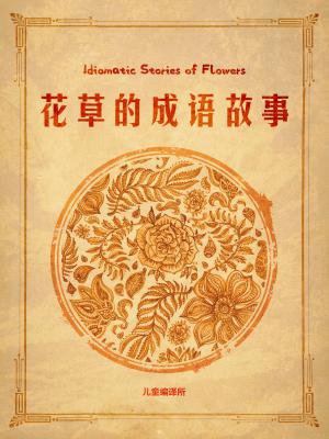 花草的成语故事