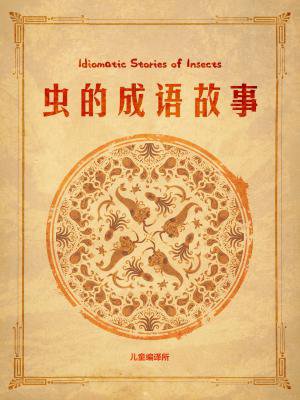 虫的成语故事