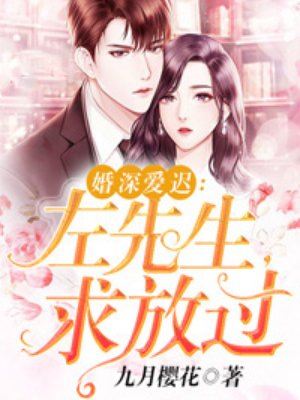 婚深爱迟：左先生，求放过