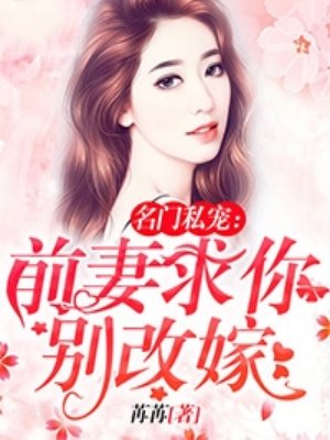 名门私宠：前妻求你别改嫁