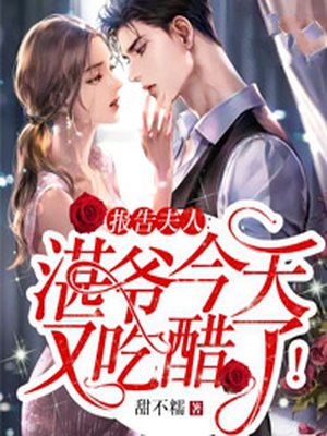 报告夫人:湛爷今天又吃醋了!