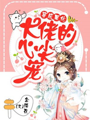 穿成黑化大佬的心尖宠