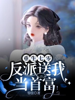 重生七零,反派送我当首富