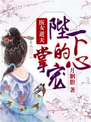 医女逆天：陛下的掌心宠