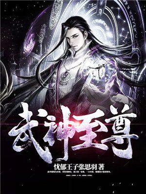 武神至尊