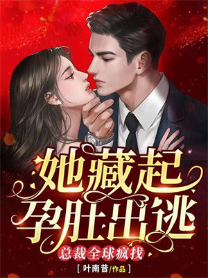 她藏起孕肚出逃，总裁全球疯找