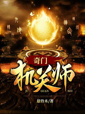 奇门机关师