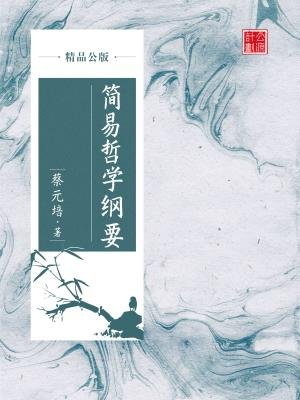 简易哲学纲要（精品公版）
