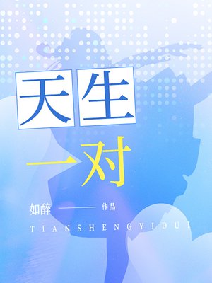 天生一对