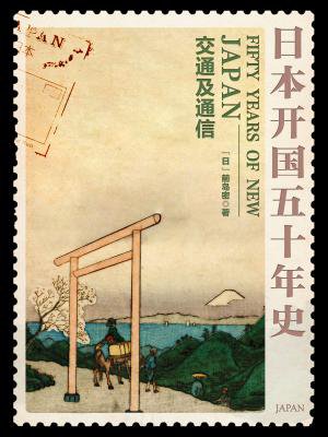日本开国五十年史：交通及通信（明治以前）