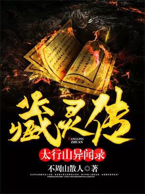 藏灵传:太行山异闻录