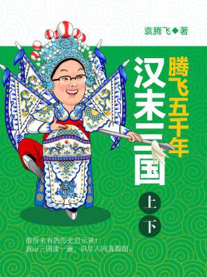 腾飞五千年:汉末三国(上下)最新章节_袁腾飞著