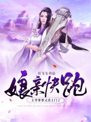 娘亲快跑,王爷爹爹又杀上门了!
