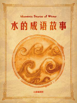 水的成语故事