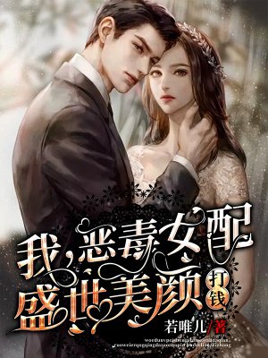 我,恶毒女配,盛世美颜,打钱!