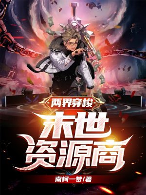 两界穿梭:末世资源商