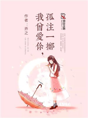 我曾爱你，孤注一掷
