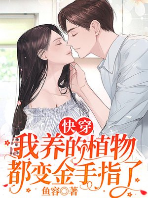快穿：我养的植物都变金手指了！