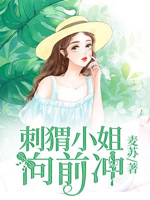 刺猬小姐向前冲