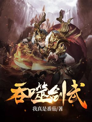 吞噬剑武