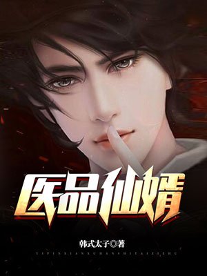 医品仙婿