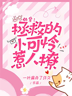 快穿:拯救的小可怜惹人撩
