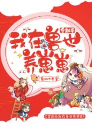 穿越后我在兽世养崽崽