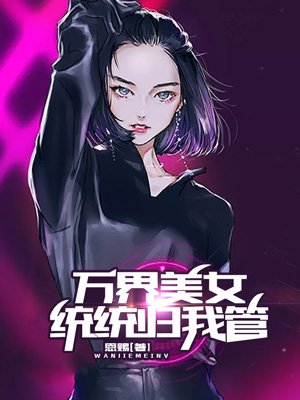 万界美女统统归我管