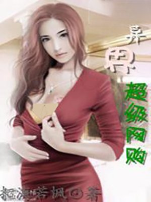异界超级网购