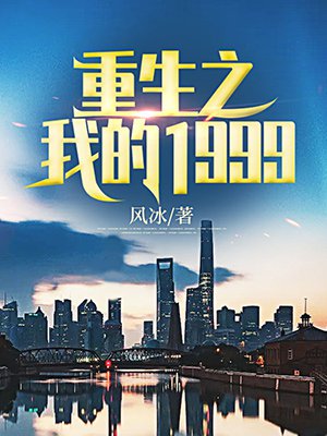 重生之我的1999