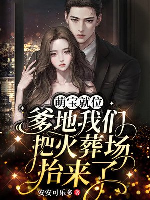 萌宝就位:爹地我们把火葬场抬来了