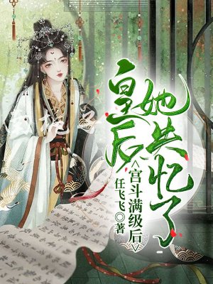 宫斗满级后,皇后她失忆了