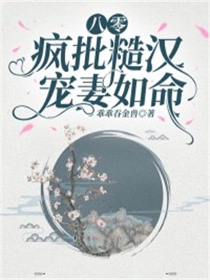 八零:疯批糙汉宠妻如命!