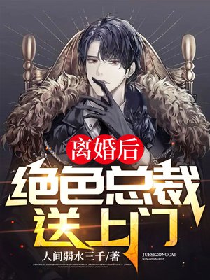 离婚后，绝色总裁送上门