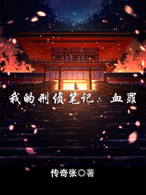 我的刑侦笔记：血罪