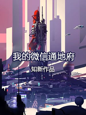 我的微信通地府