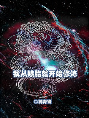 我从娘胎就开始修炼