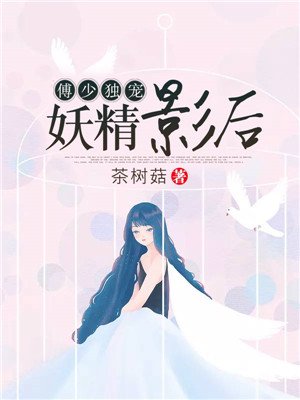 傅少独宠，妖精影后
