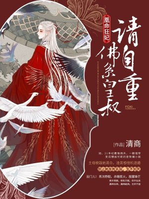 凰命狂妃:佛系皇叔,请自重!
