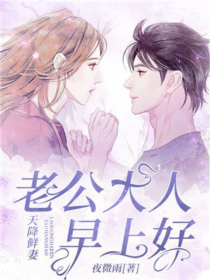 天降鲜妻:老公大人,早上好!