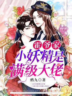 霍爷家小妖精是满级大佬