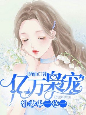 亿万枭宠：甜妻娶一送一