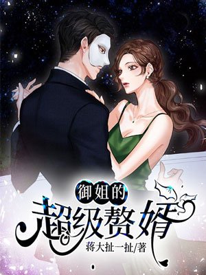 御姐的超级赘婿