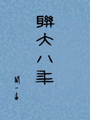 联大八年