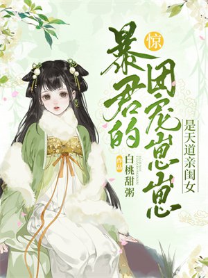 惊！暴君的团宠崽崽是天道亲闺女