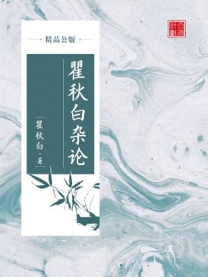 瞿秋白杂论（精品公版）