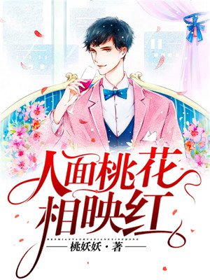 人面桃花相映红