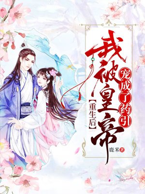 重生后,我被皇帝宠成了药引